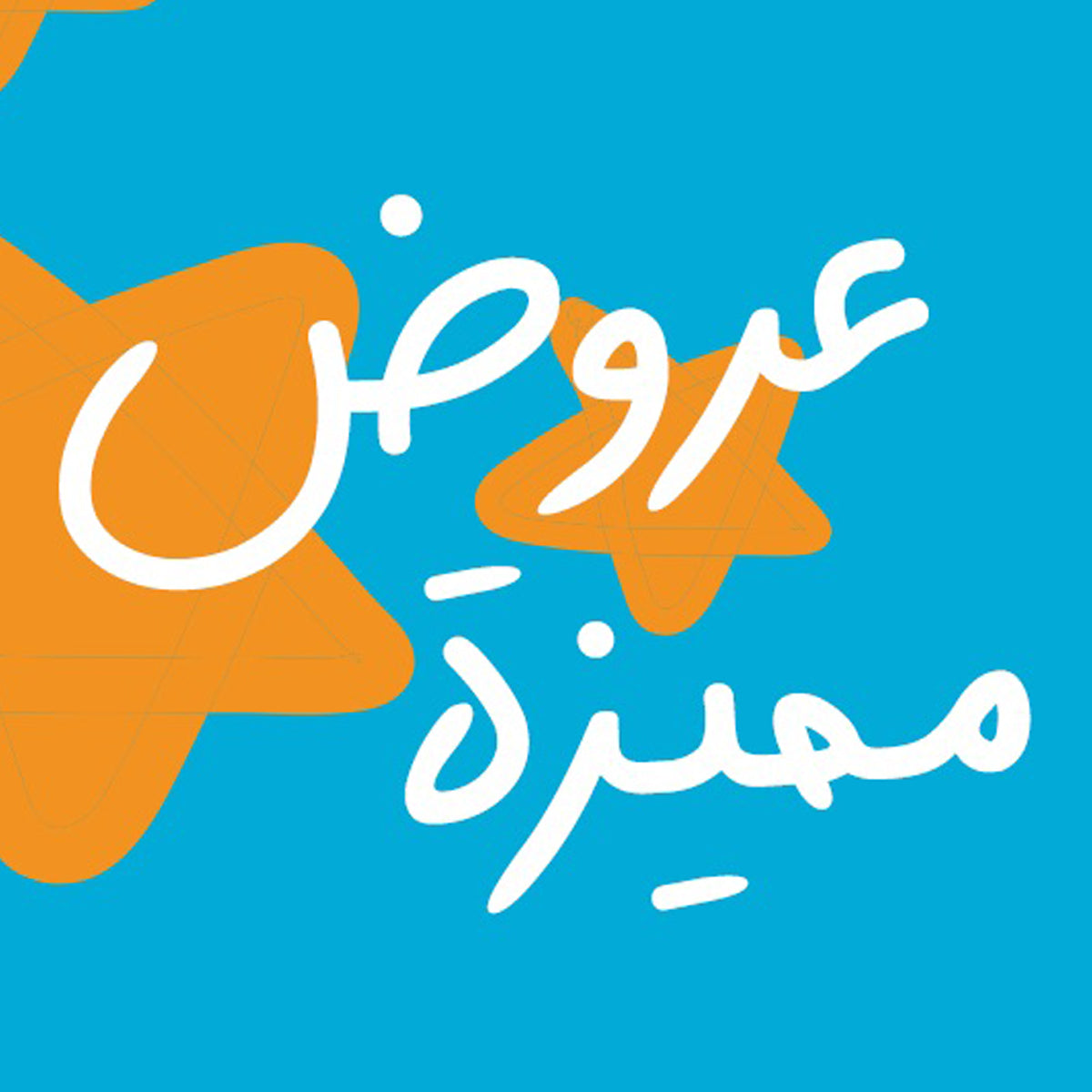 العروض