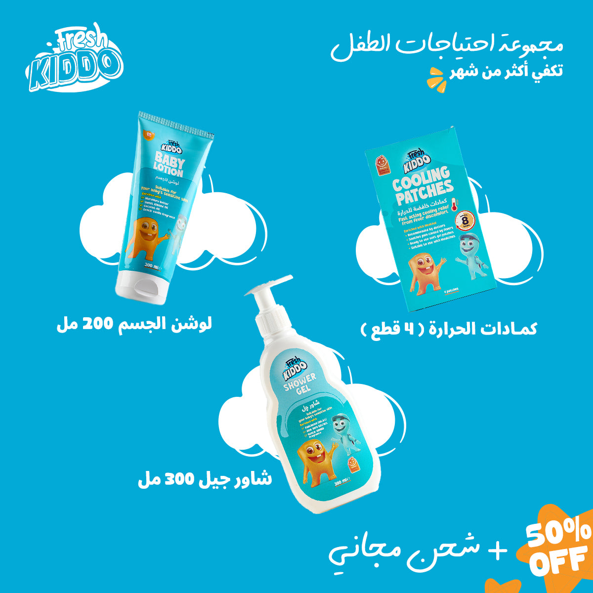مجموعة احتياجات الطفل تكفي أكثر من شهر